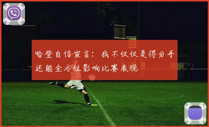 哈登自信宣言：我不仅仅是得分手还能全方位影响比赛表现