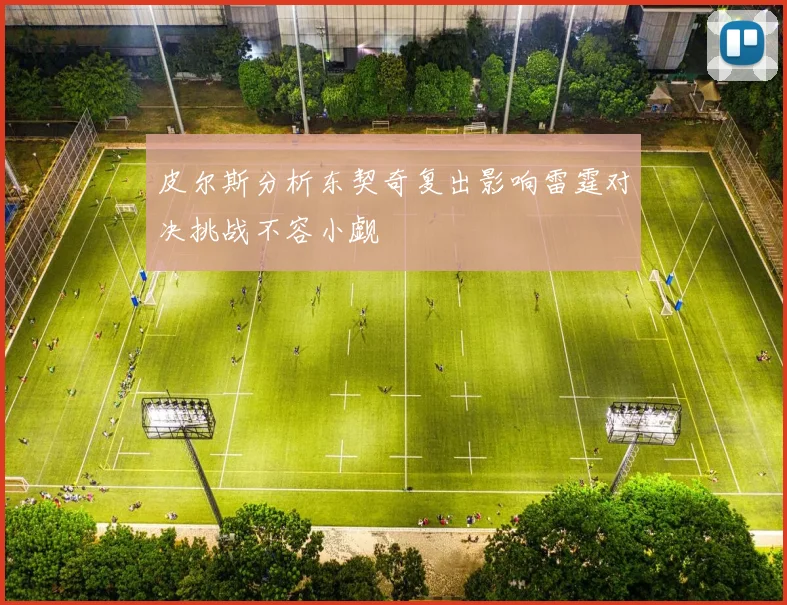 皮尔斯分析东契奇复出影响雷霆对决挑战不容小觑
