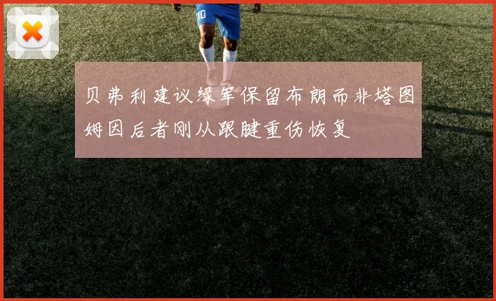 贝弗利建议绿军保留布朗而非塔图姆因后者刚从跟腱重伤恢复